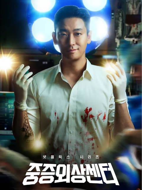 50013｜2025 The Trauma Code: Heroes on Call 중증외상센터 外傷重症中心