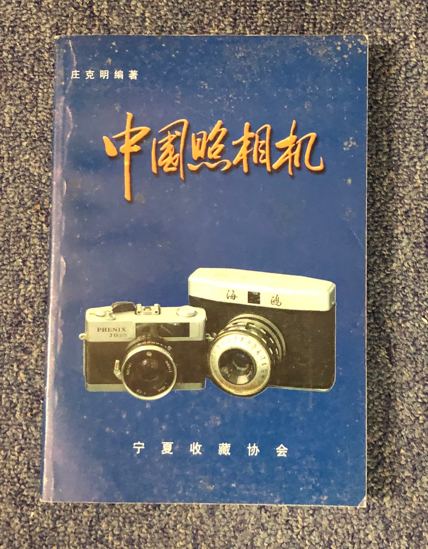40020 | Chinese camera** 中國照相機 - 寧夏收藏協會