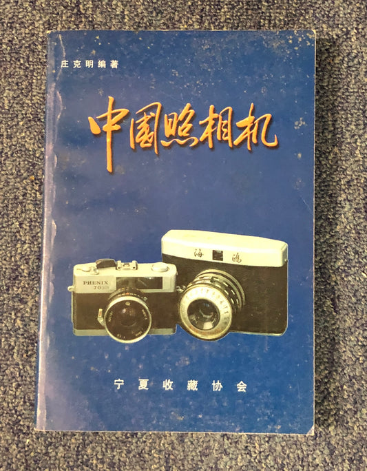 40020 | Chinese camera** 中國照相機 - 寧夏收藏協會