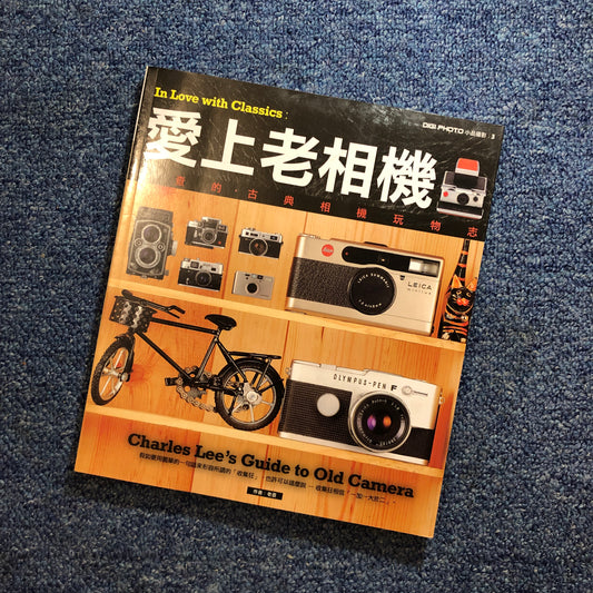 40020 | Charles Lee’s Guide to old camera 愛上老相機