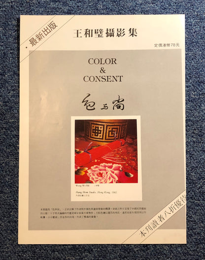 40010 | color & consent wong wo bik 色與尚 王和壁