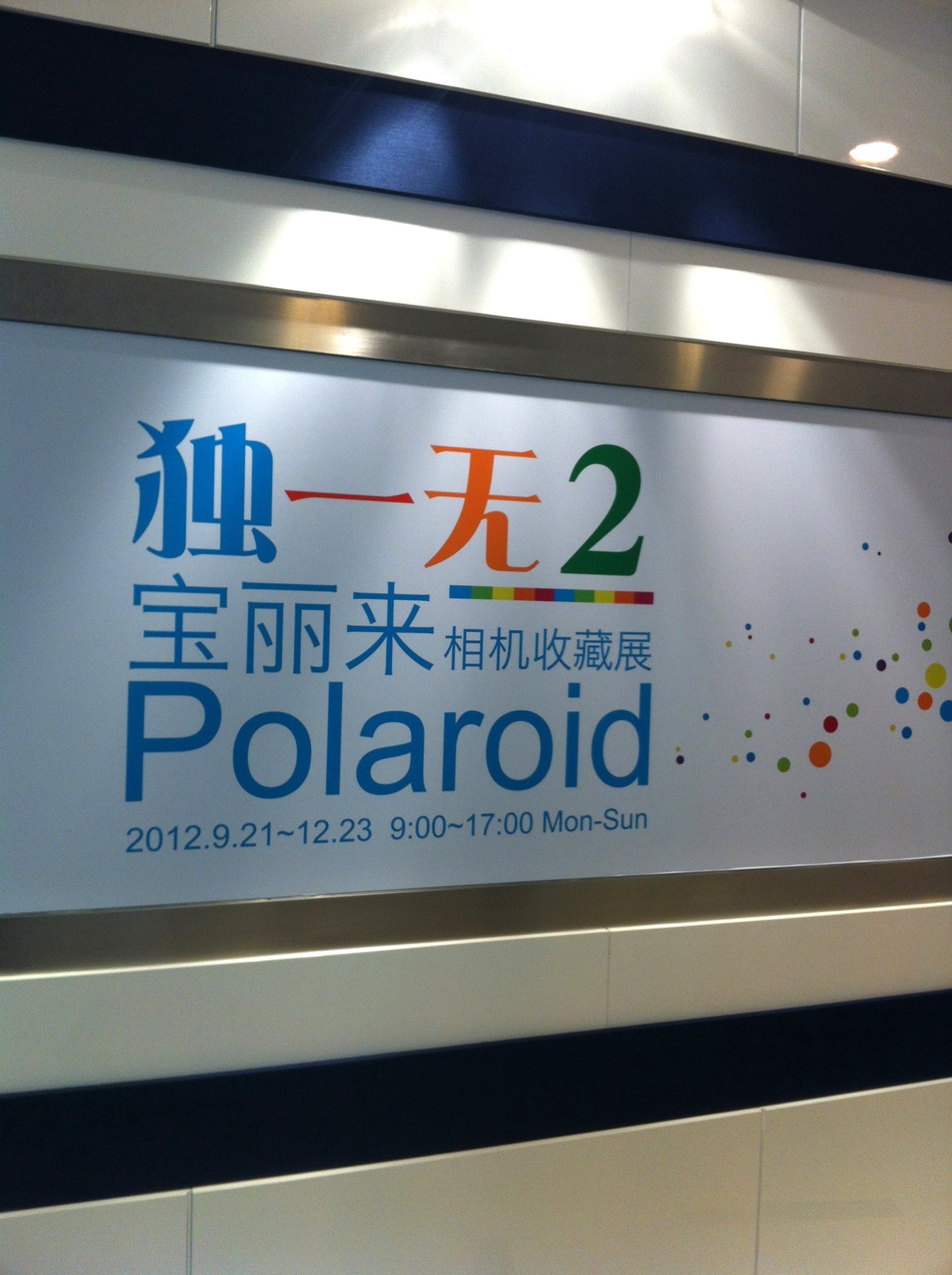 exhibition | 2012 Polaroid - Shanghai Mass Art Center 獨一無2