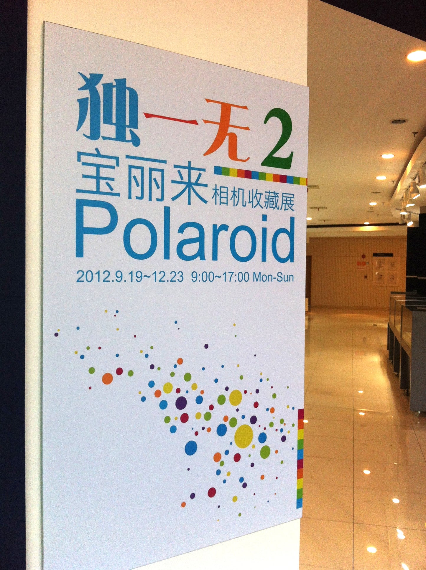 exhibition | 2012 Polaroid - Shanghai Mass Art Center 獨一無2