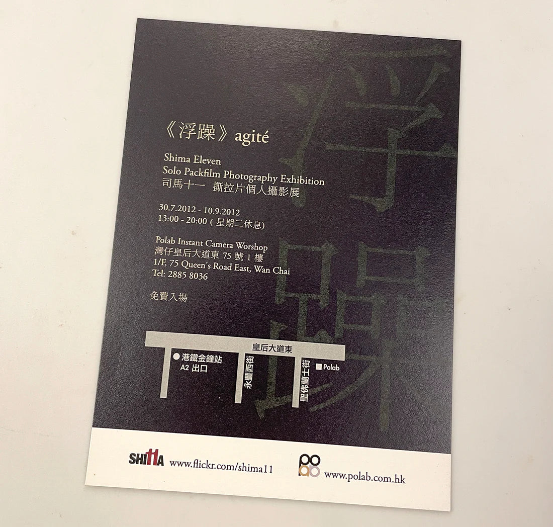 exhibition | 2012-07-30 agite - shima eleven 浮躁 - 司馬十一