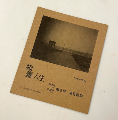 exhibition | 2013-03-16 polaroid love - shin, wendy 蚵畫人生 - 許文信 古雯婷