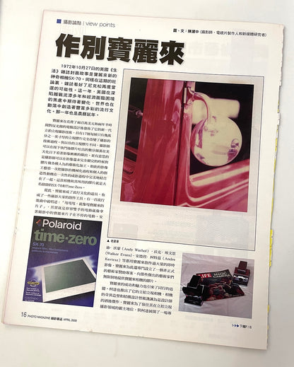 40031 | photo magazine 攝影雜誌 2008-04 作別寶麗來