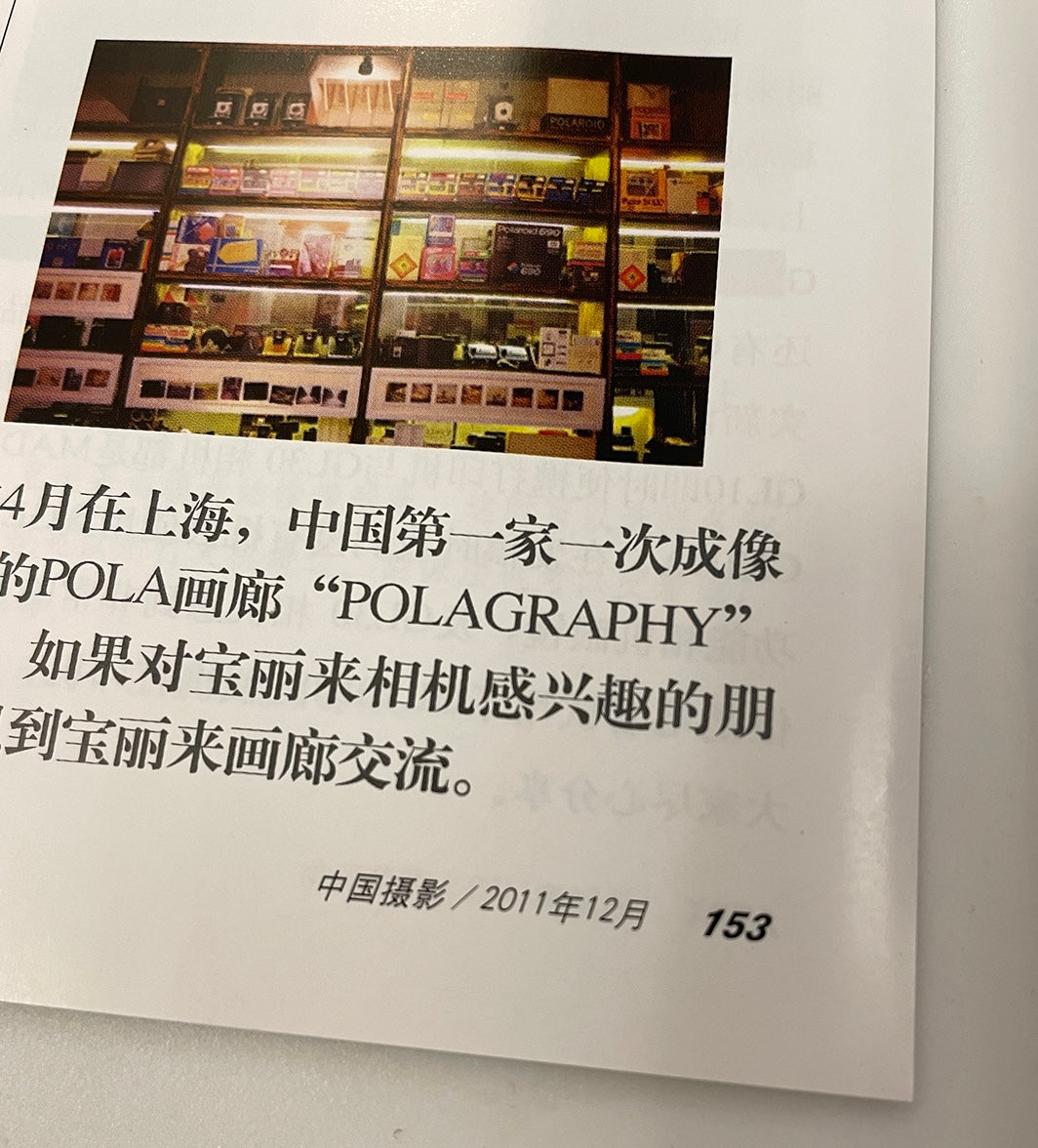 40031 | chinese photograhy 中國攝影 2011-12 數碼時代的寶麗來