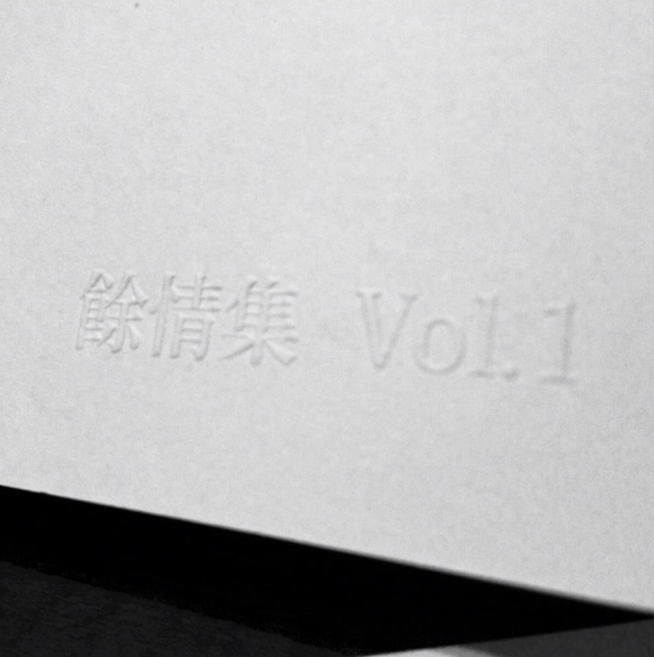 40010 | Al Poshi 餘情集 vol.1