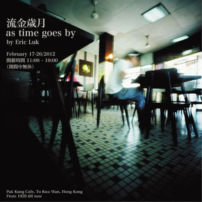 exhibition | 2012-02-17 as time goes by 流金歲月 - eric 6