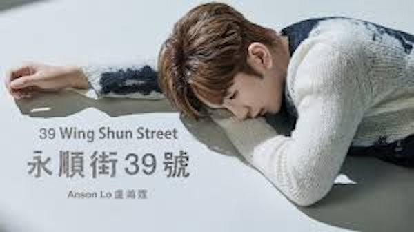 50015｜2022 Anson Lo - 39 Wing Shun Street  盧瀚霆 - 永順街39號