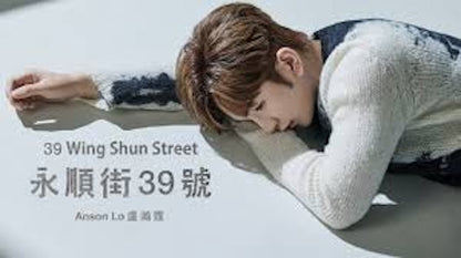 50015｜2022 Anson Lo - 39 Wing Shun Street  盧瀚霆 - 永順街39號