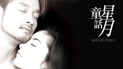 50012｜1999 Moonlight Express 星月童話