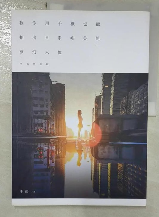 40020 | littlelittlered** 幸福照相館：教你用手機也能拍出日系唯美的夢幻人像