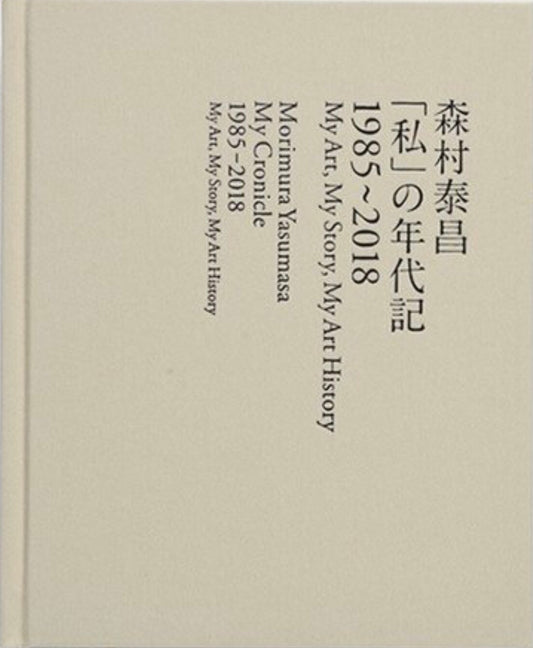 40010 | My Art, My Story, My Art History 1985-2018 森村泰昌 作品集「私」の年代記 1985〜2018